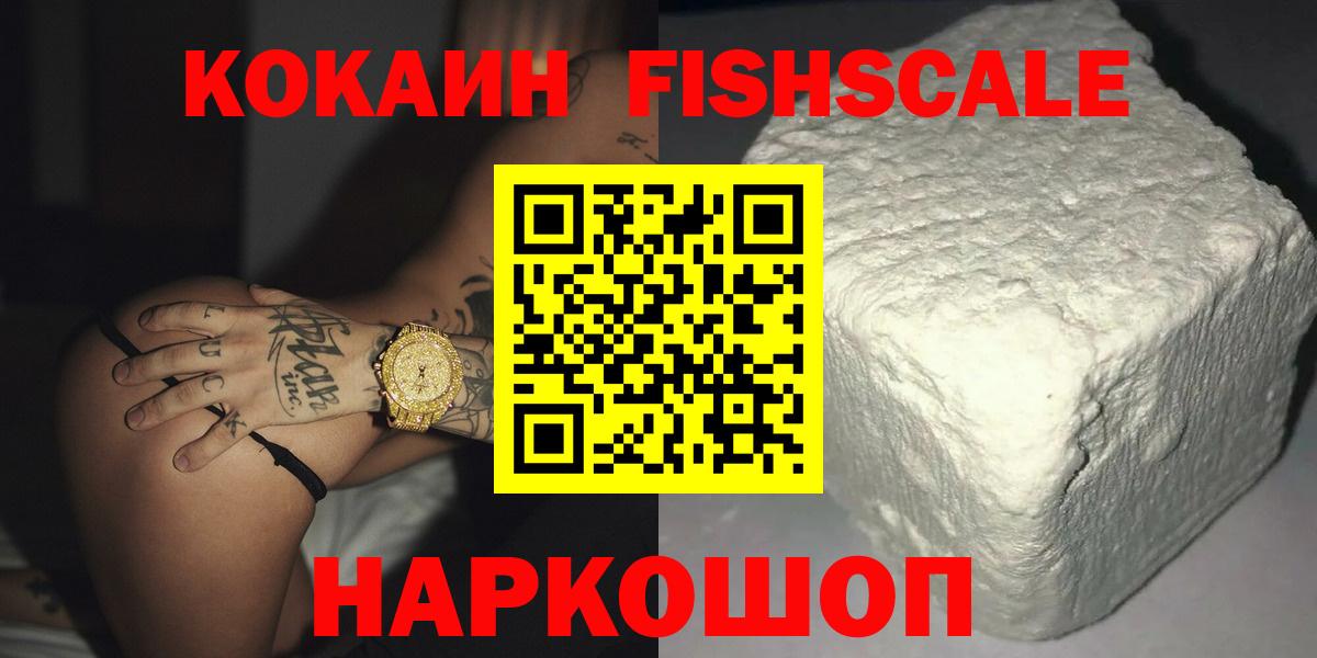 Кокаин FishScale  Вход с VPN  Кокаин Columbia  Каменка 